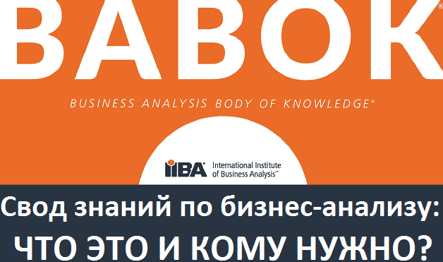 Что такое BABOK и зачем он нужен: практика бизнес-анализа