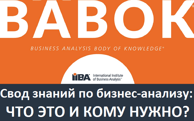 Что такое BABOK и зачем он нужен: практика бизнес-анализа