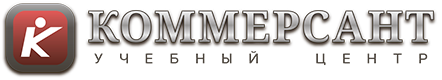 Учебный центр «Коммерсант»
