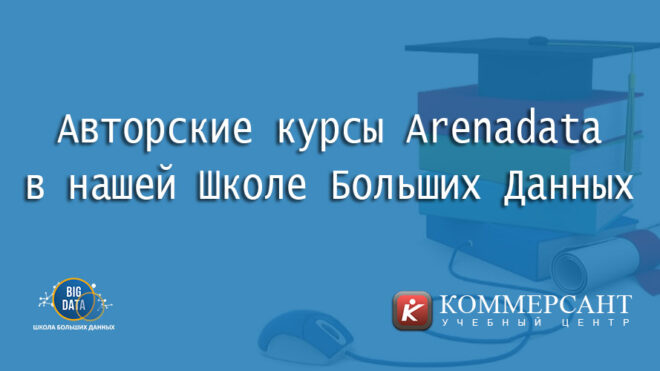 Авторские курсы Arenadata в нашей Школе Больших Данных