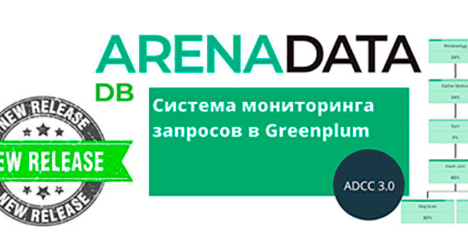 Новый релиз Arenadata DB: чем хорош ADCC 3.0