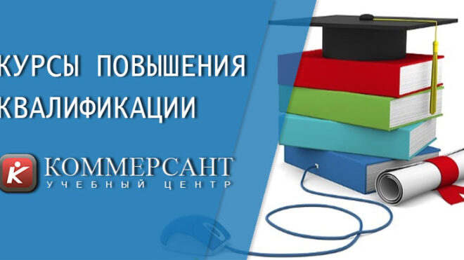 ТОП-5 советов по выбору учебного центра и курсов повышения квалификации