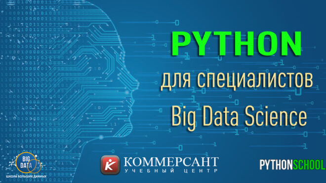 Python в Big Data для продвинутых разработчиков: инженерия, аналитика и ML