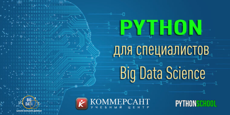 Python для специалистов Big Data: эффективная аналитика больших данных и машинное обучение – уровень Advanced