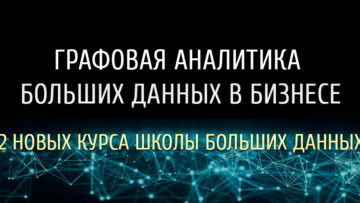 Аналитика больших данных на графах в бизнесе: новые практические курсы