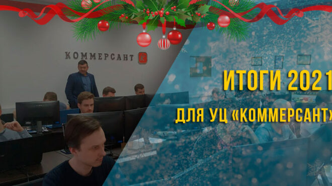 Провожаем 2021: новогоднее поздравление УЦ «Коммерсант»